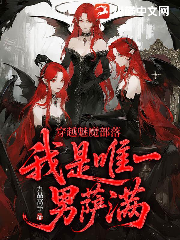 穿越魅魔部落，我是唯一男萨满