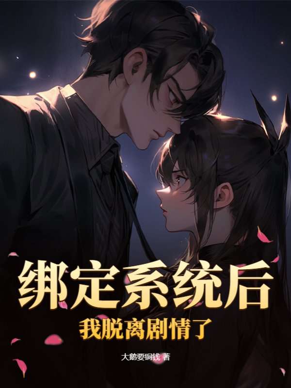 绑定系统后，我脱离剧情了