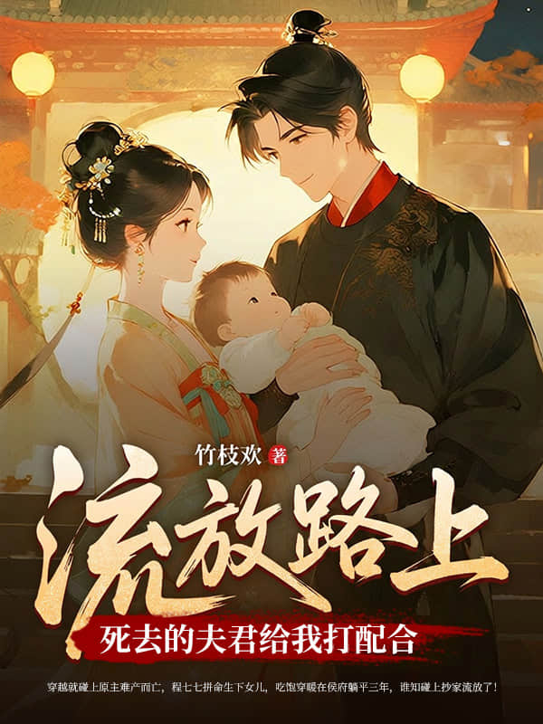 流放路上，死去的夫君给我打配合