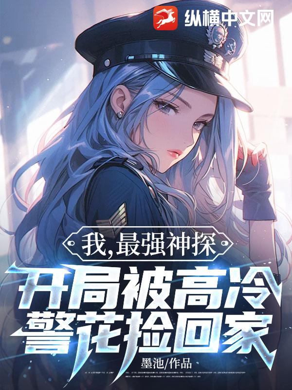 我,最强神探,开局被高冷警花捡回家