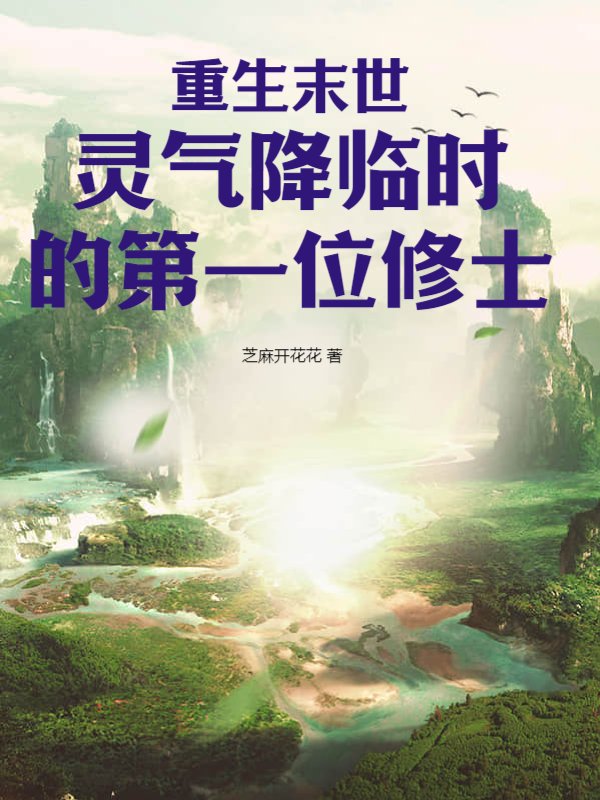 重生末世：灵气降临时的第一位修士