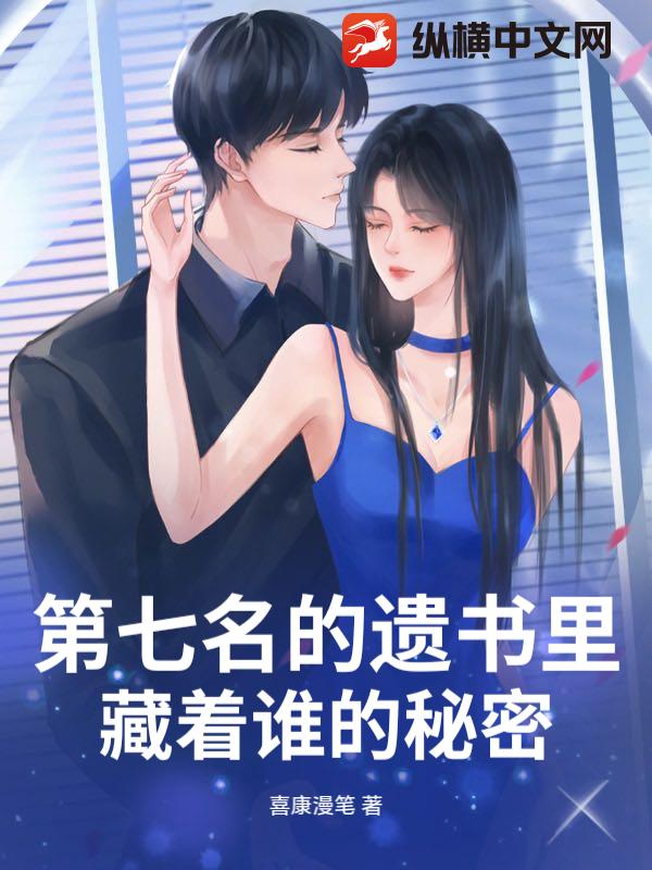 第七名的遗书里，藏着谁的秘密？