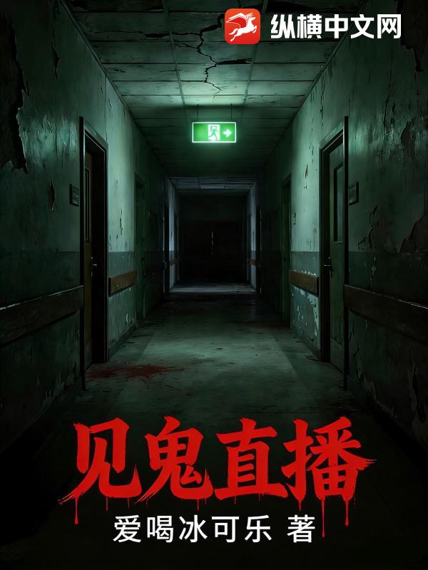 见鬼直播