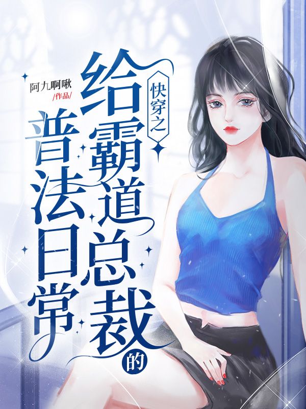 快穿之给霸道总裁的普法日常