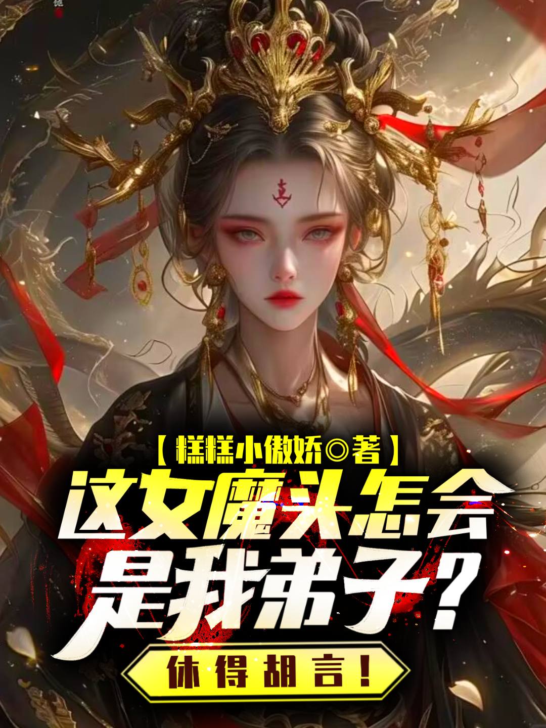 这女魔头怎会是我弟子？休得胡言！