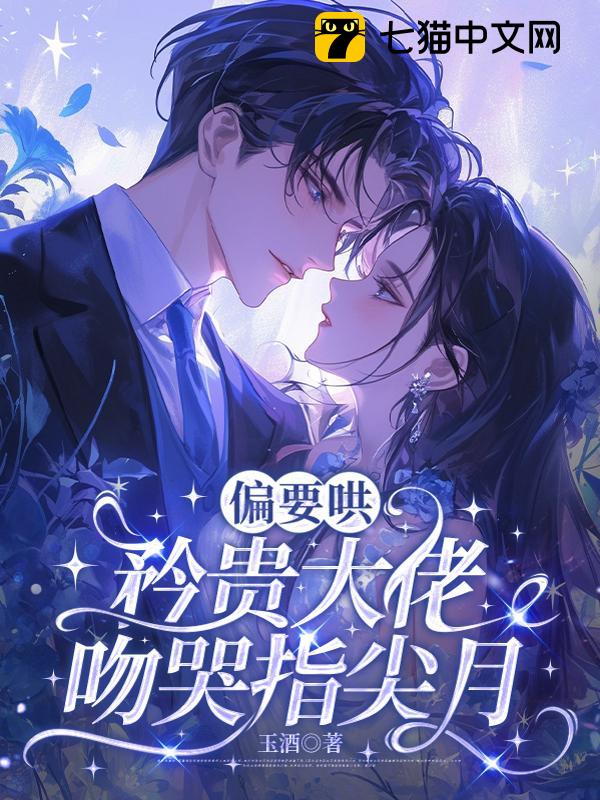 偏要哄，矜贵大佬吻哭指尖月