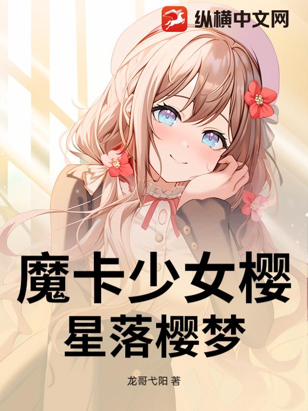 魔卡少女樱：星落樱梦