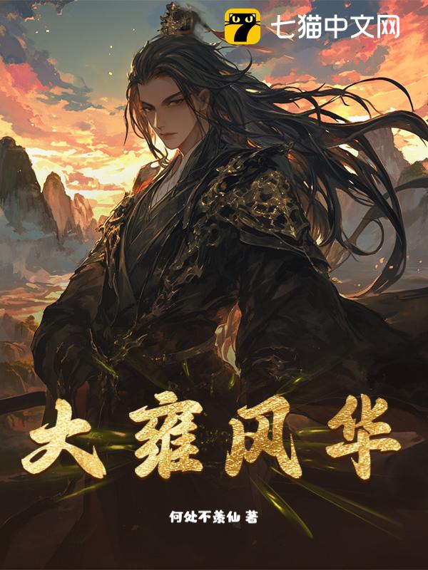 大雍风华