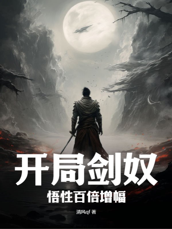 开局剑奴，悟性百倍增幅