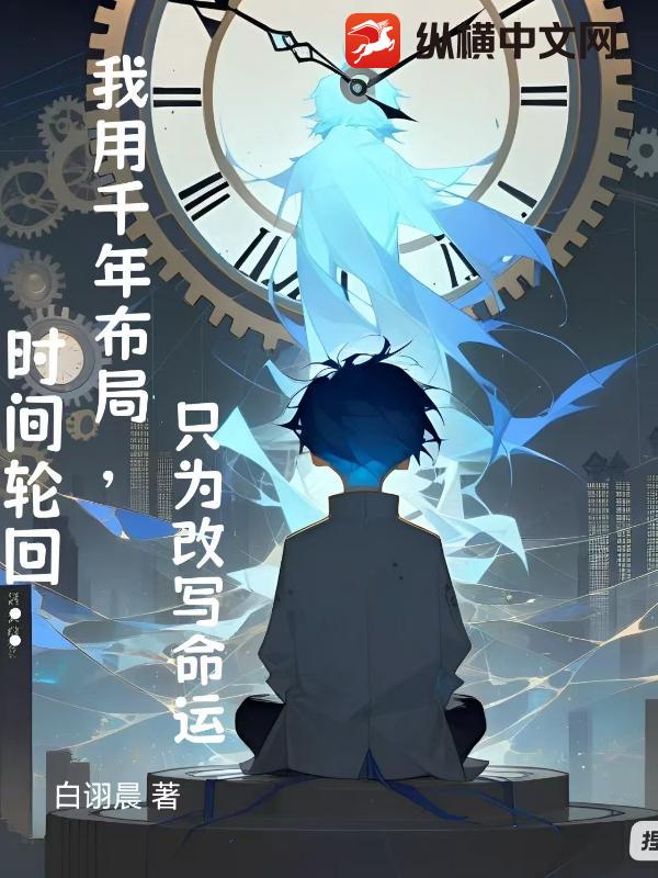 时间轮回：我用千年布局，只为改写命运