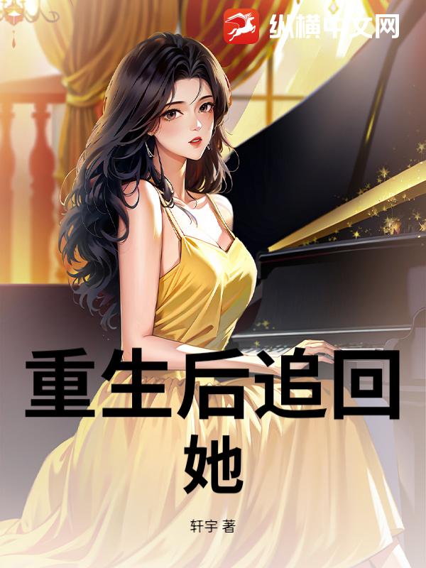 重生后追回她