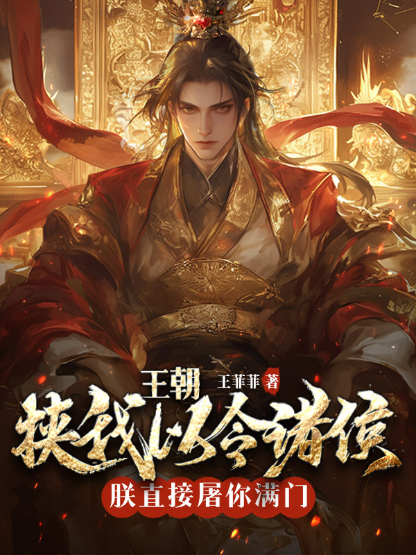 皇朝：挟我以令诸侯？朕直接屠你满门！小说