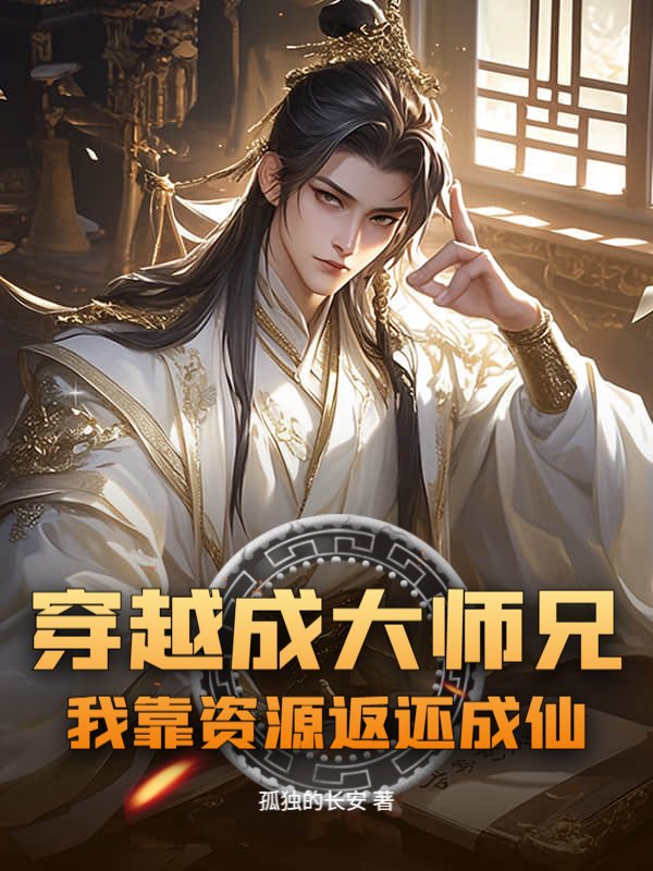 穿越成大师兄，我靠资源返还成仙
