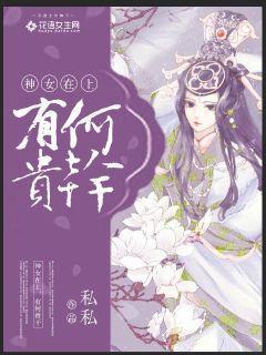 神女在上，有何贵干？