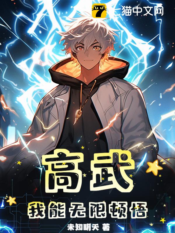 高武：我能无限顿悟！