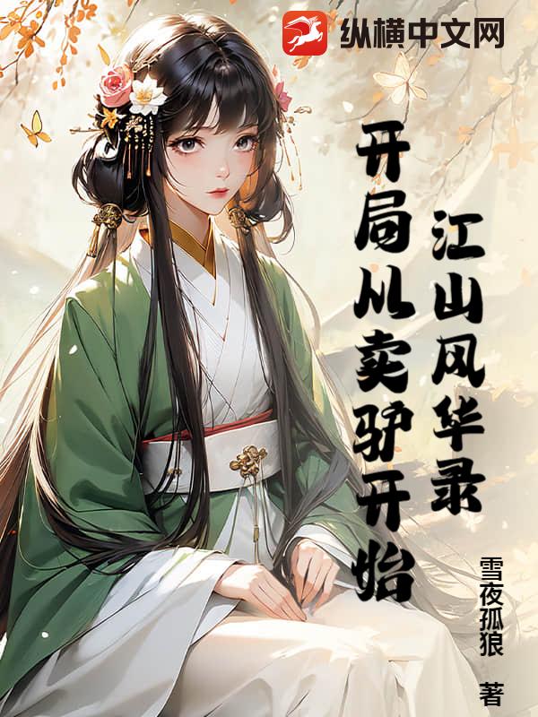 江山风华录：开局从卖驴开始