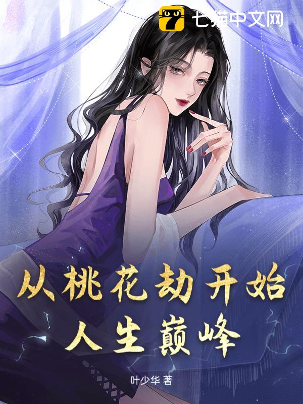 从桃花劫开始人生巅峰