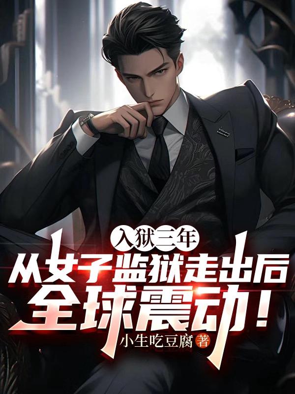 入狱三年，从女子监狱走出后全球震动！