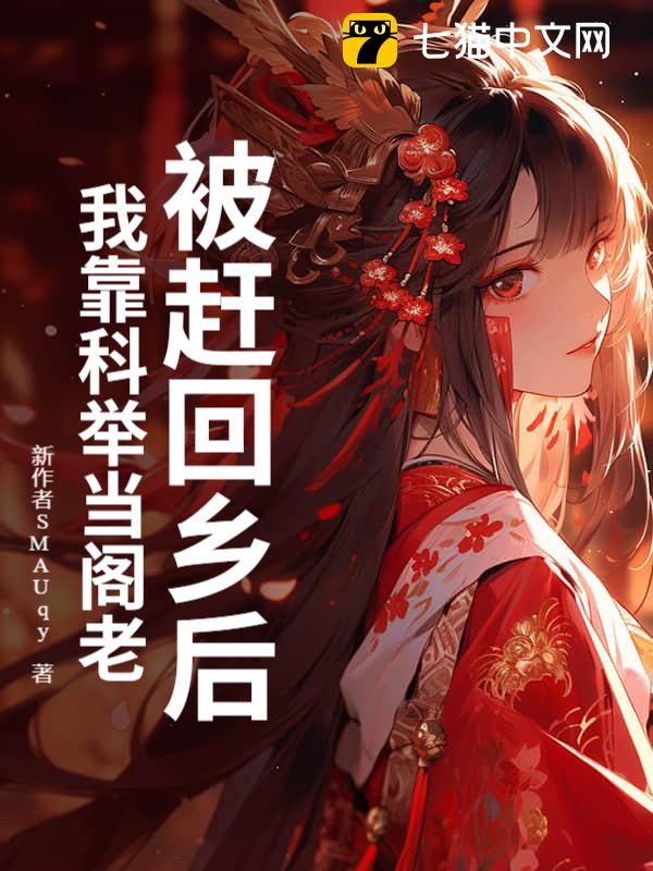 被赶回乡后，我靠科举当阁老