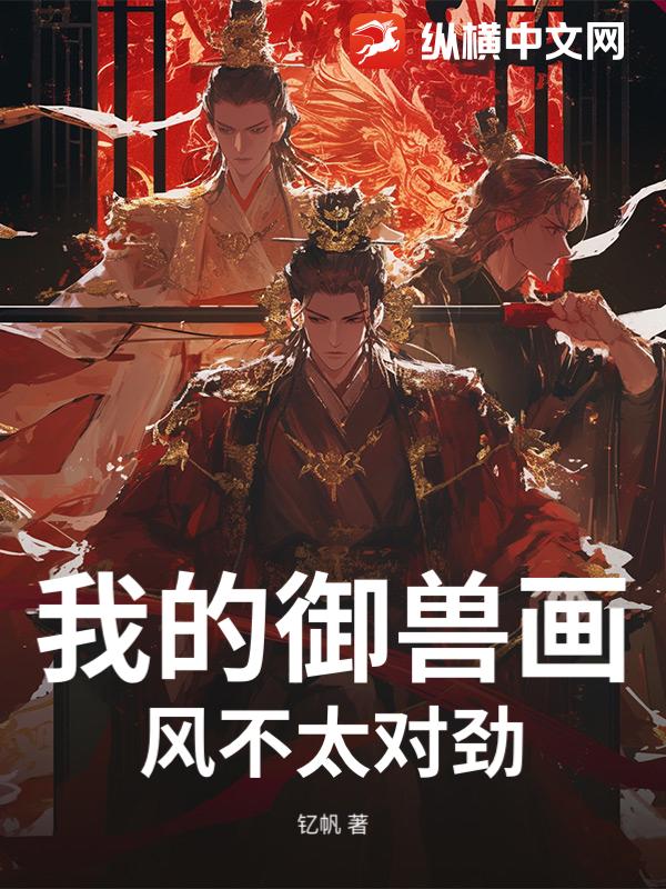 我的御兽画风不太对劲