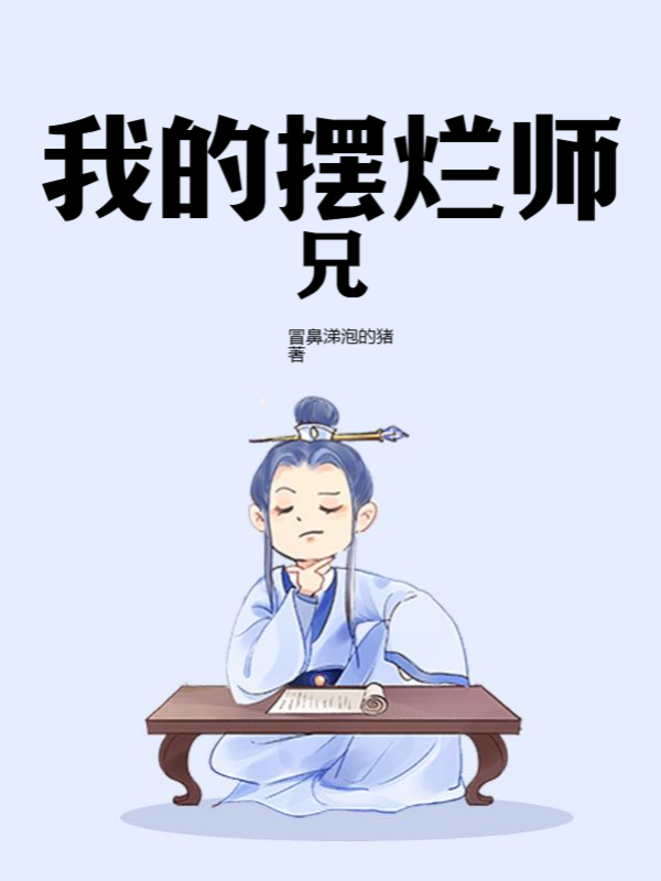 我的摆烂师兄