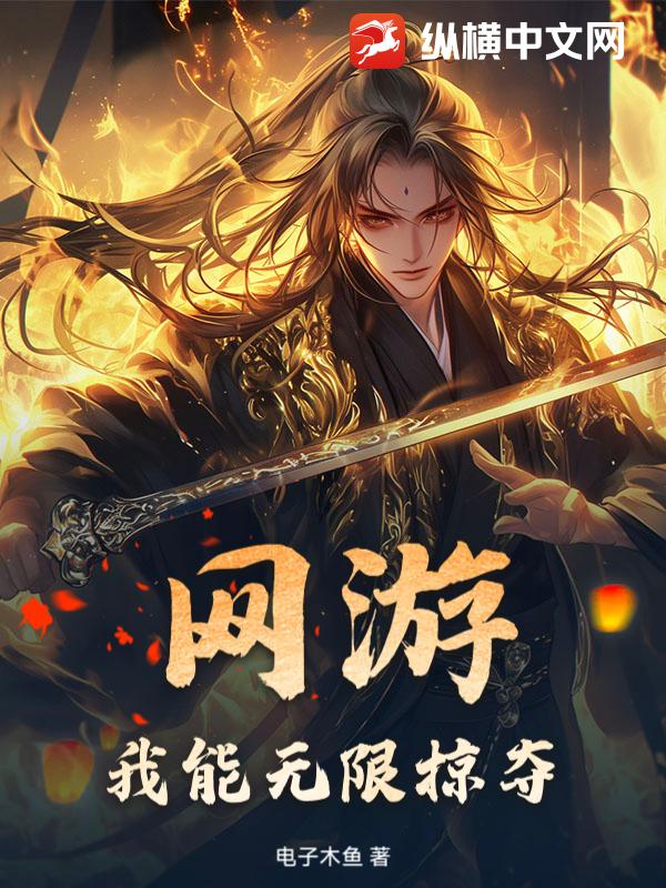 網遊：我能無限掠奪