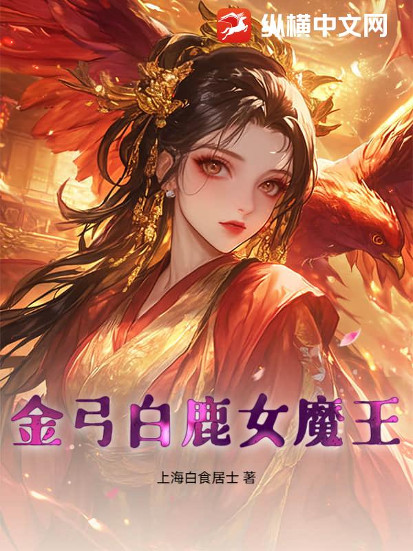 金弓白鹿女魔王