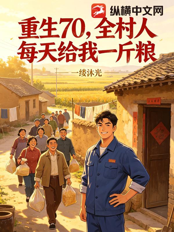 重生70，全村人每天给我一斤粮
