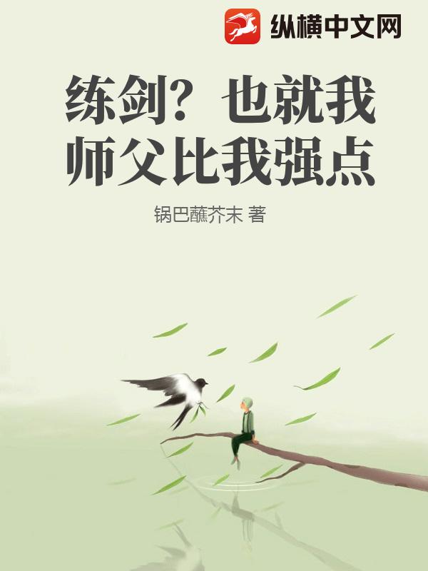 练剑？也就我师父比我强点