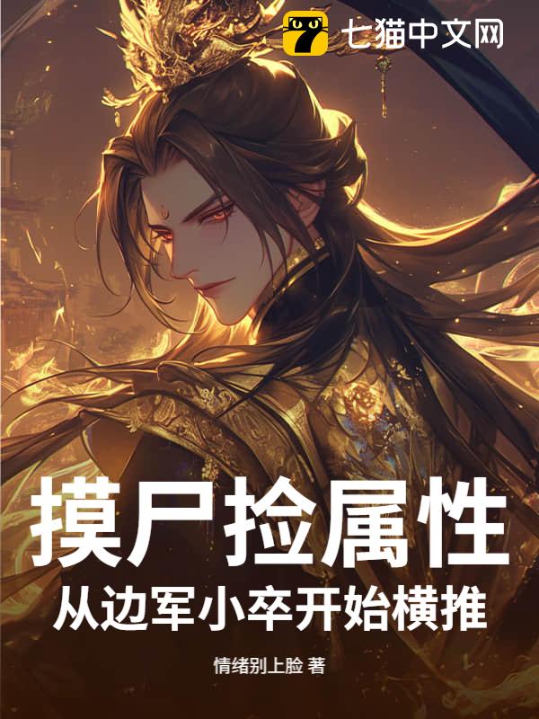 摸尸捡属性，从边军小卒开始横推