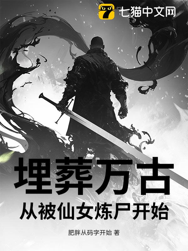 埋葬万古，从被仙女炼尸开始