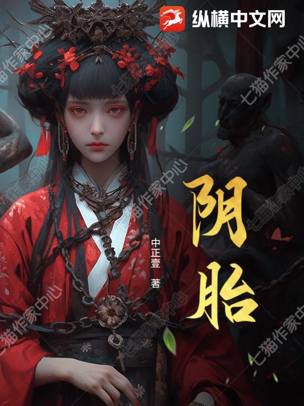阴胎