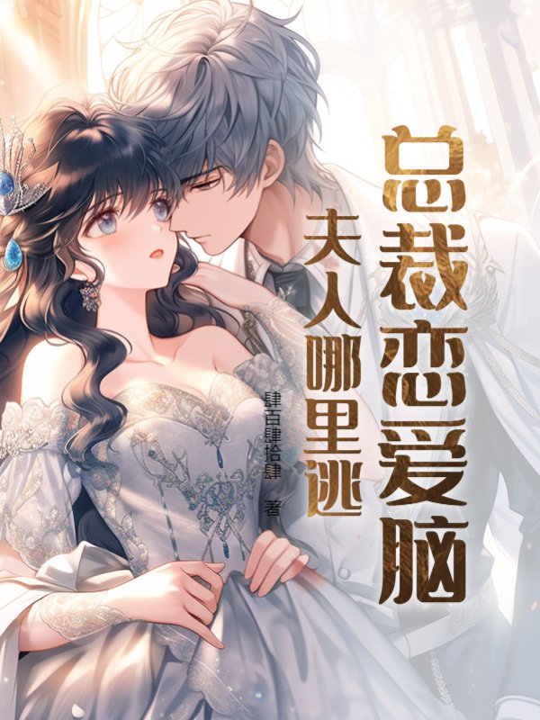 总裁恋爱脑，夫人哪里逃