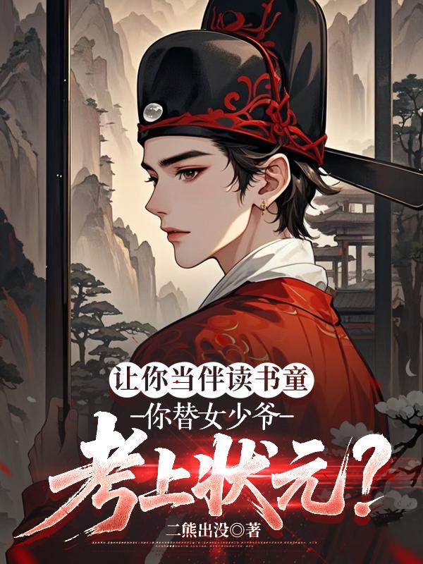 让你当伴读书童，你替女少爷考上状元？