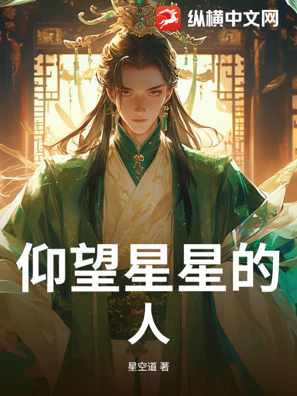 仰望星星的人