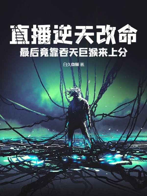 直播逆天改命：最后竟靠吞天巨猴来上分