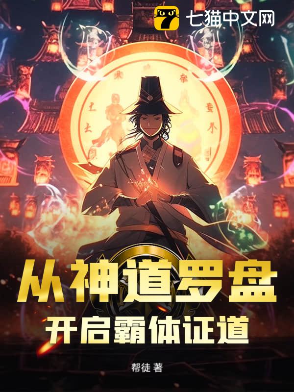 从神道罗盘，开启霸体证道