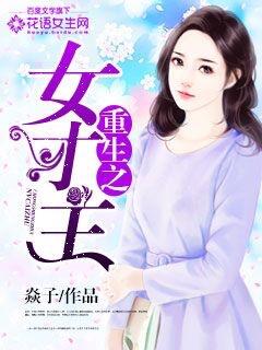 重生之女才主