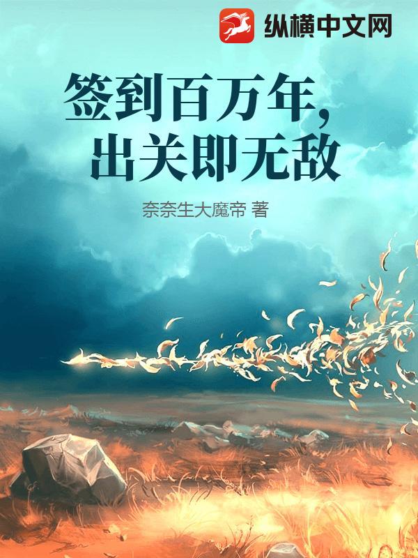 签到百万年，出关即无敌