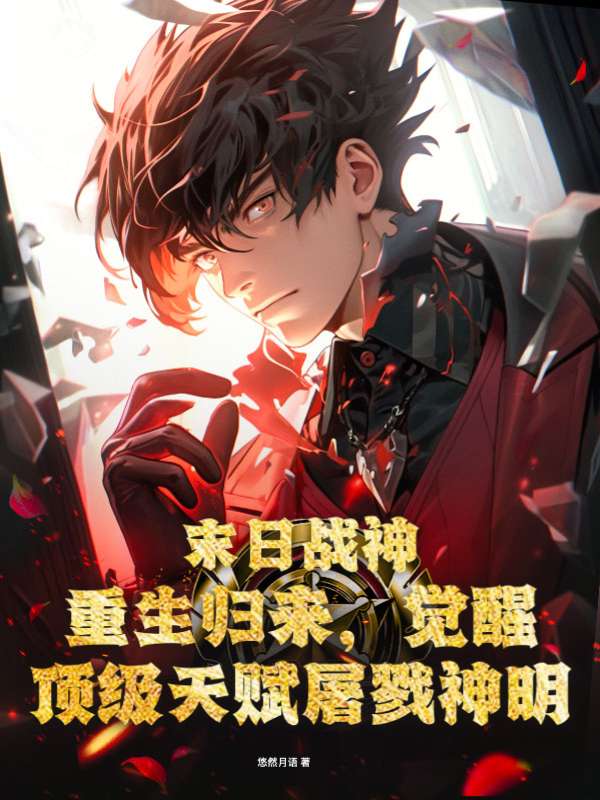 末日战神：重生归来，觉醒顶级天赋屠戮神明