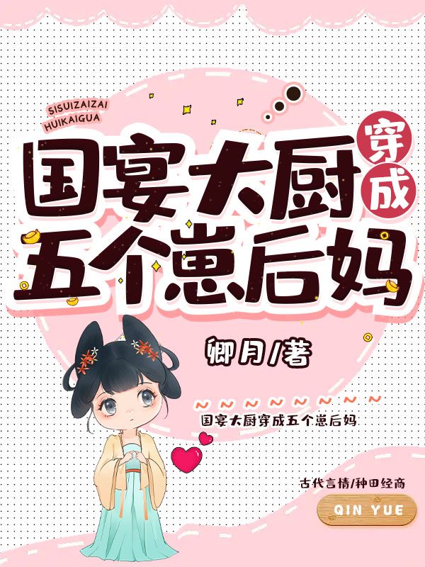 国宴大厨穿成五个崽后妈