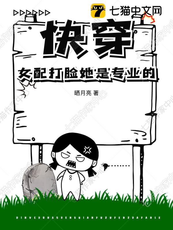 快穿：女配打脸她是专业的