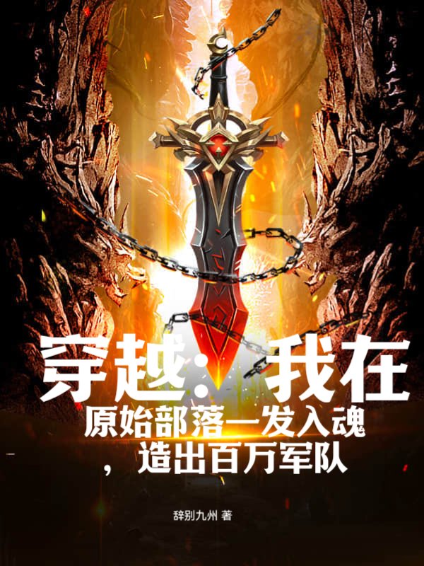 穿越：我在原始部落一发入魂，造出百万军队
