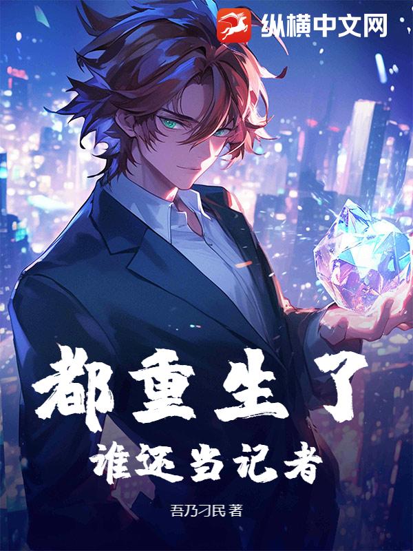 都重生了谁还当记者