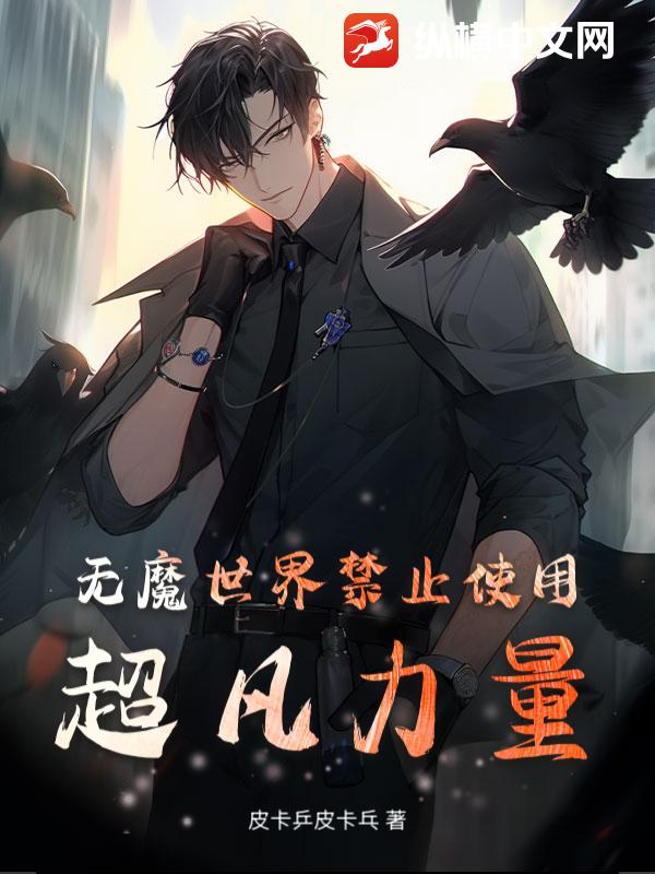 无魔世界禁止使用超凡力量！