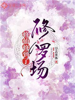 修仙修到了修罗场