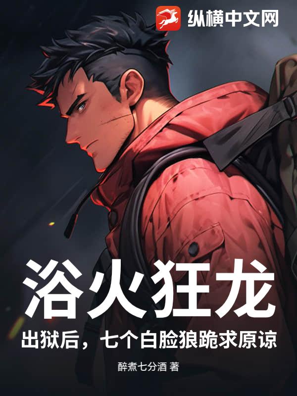 浴火狂龙：出狱后，七个白脸狼跪求原谅