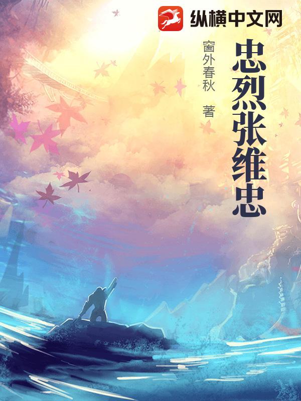 忠烈张维忠