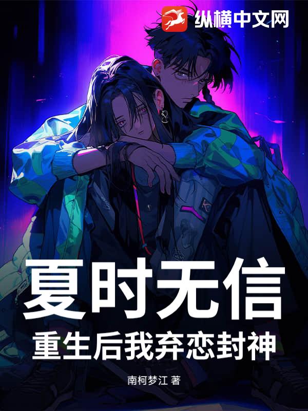 夏时无信：重生后我弃恋封神