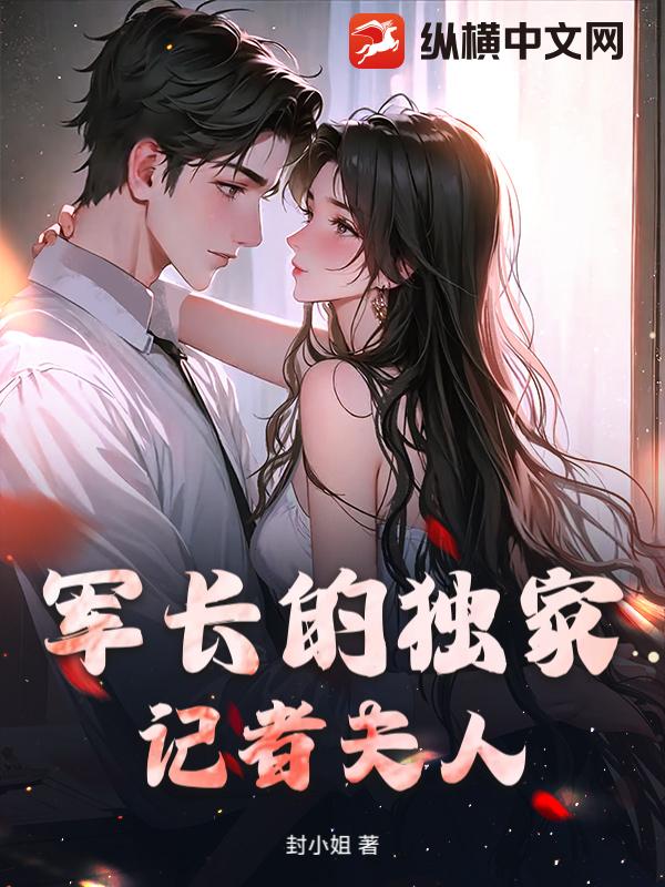 军长的独家记者夫人